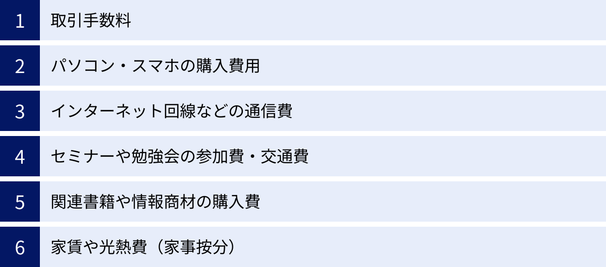 取引手数料、パソコン・スマホの購入費用、インターネット回線などの通信費、セミナーや勉強会の参加費・交通費、関連書籍や情報商材の購入費、家賃や光熱費（家事按分）