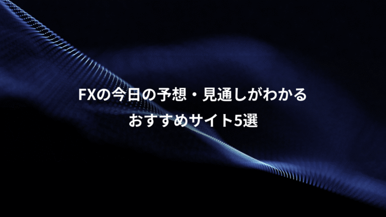 FXの今日の予想・見通しがわかる、おすすめサイト5選