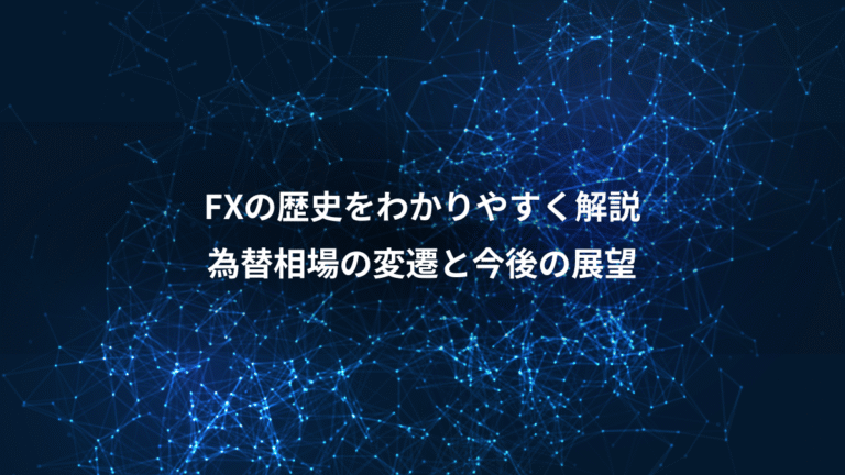 FXの歴史をわかりやすく解説、為替相場の変遷と今後の展望