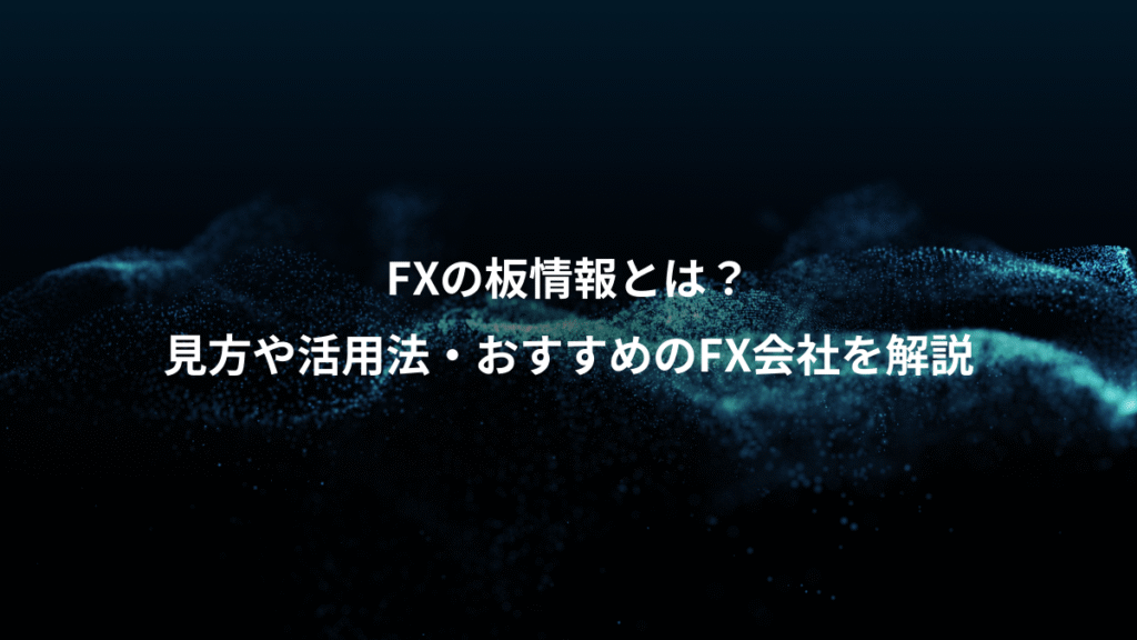 FXの板情報とは？、見方や活用法・おすすめのFX会社を解説