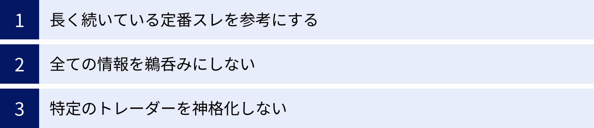 長く続いている定番スレを参考にする、全ての情報を鵜呑みにしない、特定のトレーダーを神格化しない