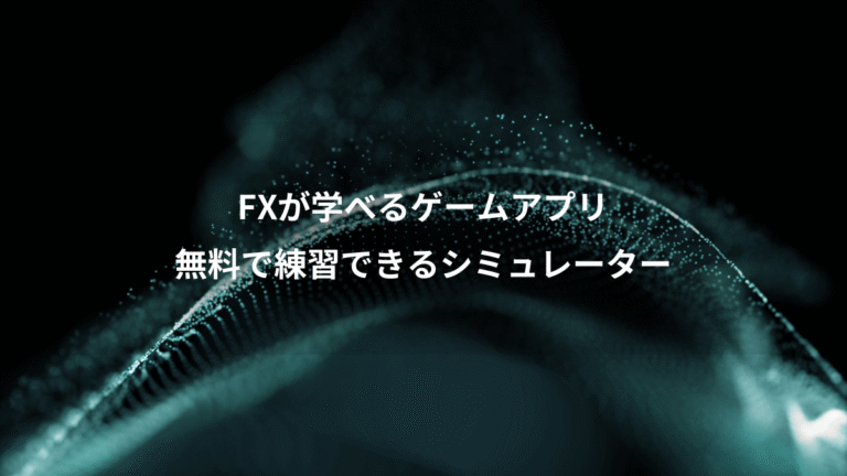 FXが学べるゲームアプリ、無料で練習できるシミュレーター