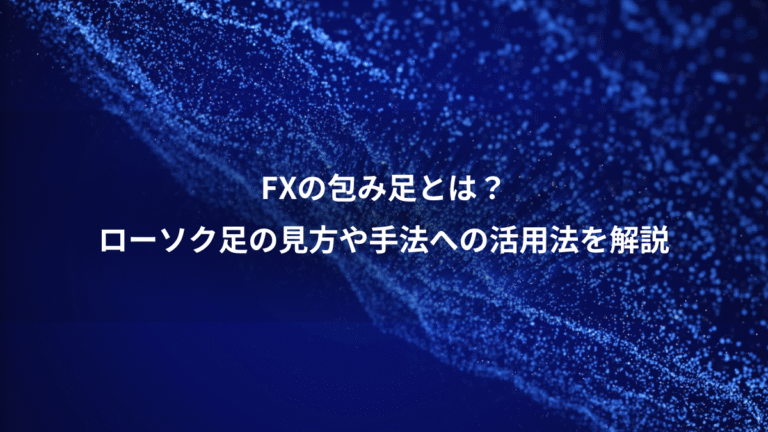 FXの包み足とは？、ローソク足の見方や手法への活用法を解説