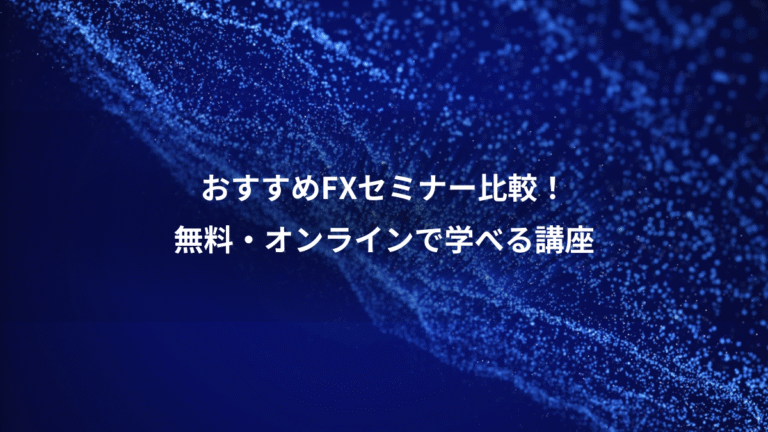 おすすめFXセミナー比較！、無料・オンラインで学べる講座