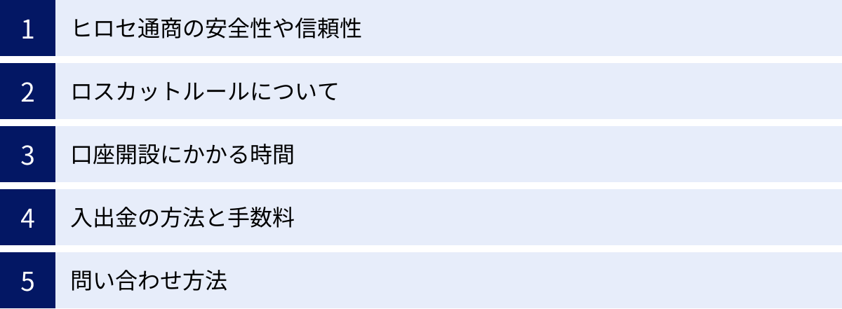 ヒロセ通商の安全性や信頼性、ロスカットルールについて、口座開設にかかる時間、入出金の方法と手数料、問い合わせ方法