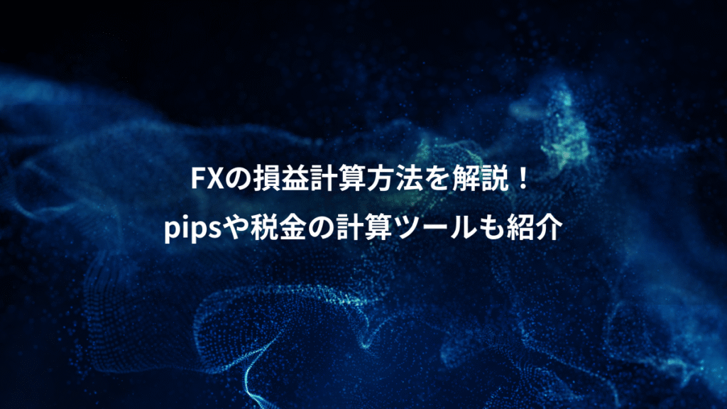 FXの損益計算方法を解説！、pipsや税金の計算ツールも紹介