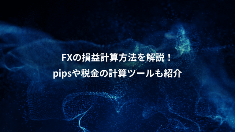 FXの損益計算方法を解説!、pipsや税金の計算ツールも紹介