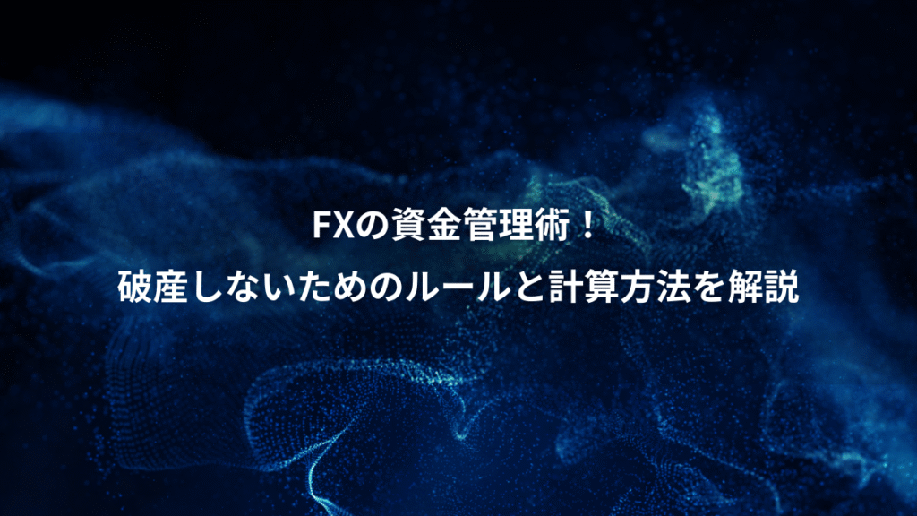 FXの資金管理術！、破産しないためのルールと計算方法を解説