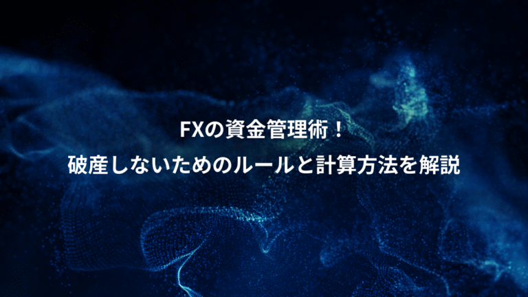 FXの資金管理術!、破産しないためのルールと計算方法を解説