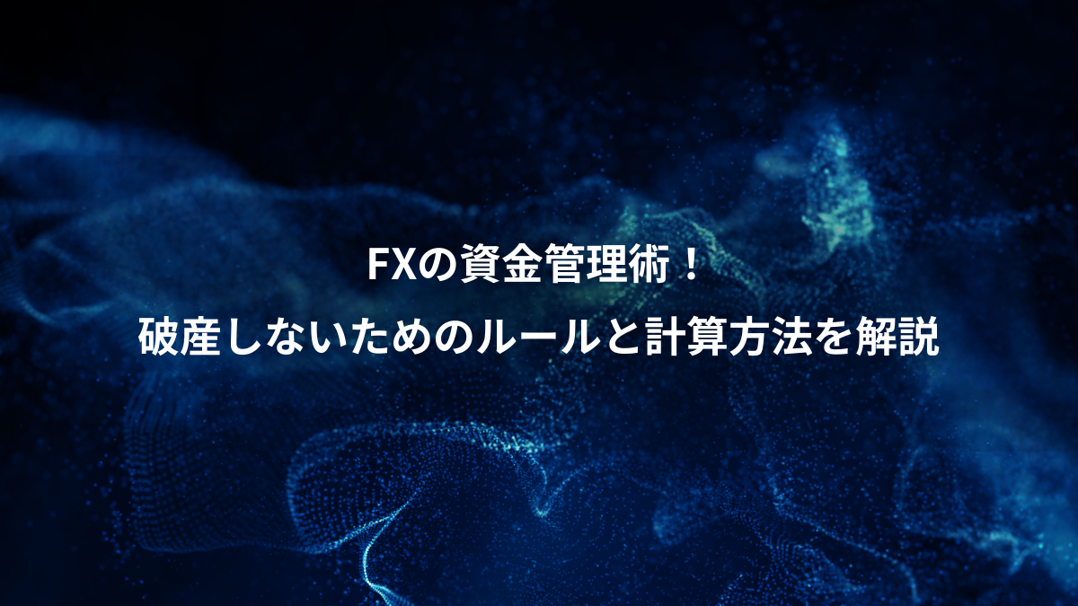 FXの資金管理術！破産しないためのルールと計算方法を解説 - FX研究所