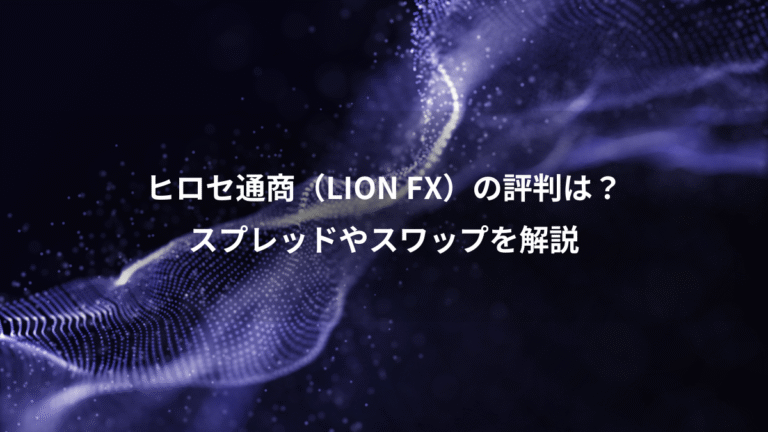 ヒロセ通商(LION FX)の評判は?、スプレッドやスワップを解説