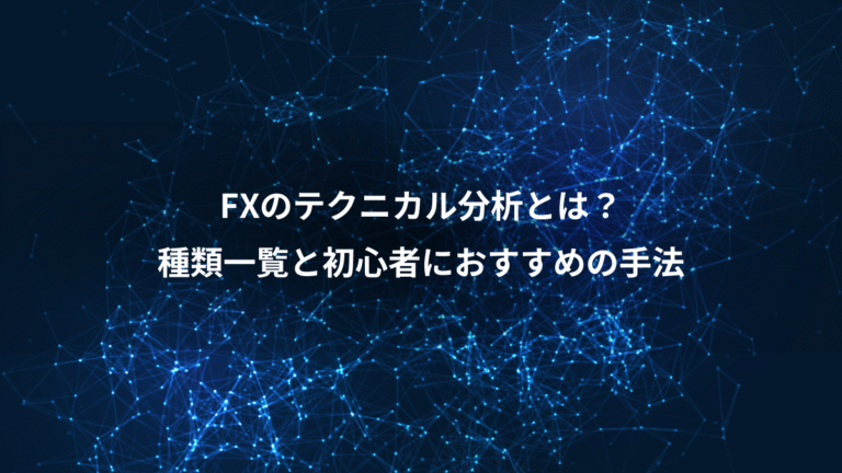 FXのテクニカル分析とは？、種類一覧と初心者におすすめの手法