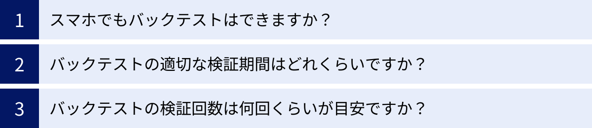 スマホでもバックテストはできますか?、バックテストの適切な検証期間はどれくらいですか?、バックテストの検証回数は何回くらいが目安ですか?