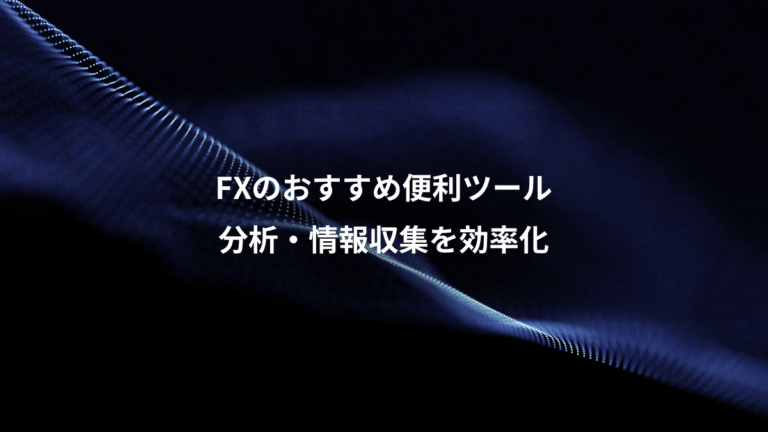 FXのおすすめ便利ツール、分析・情報収集を効率化