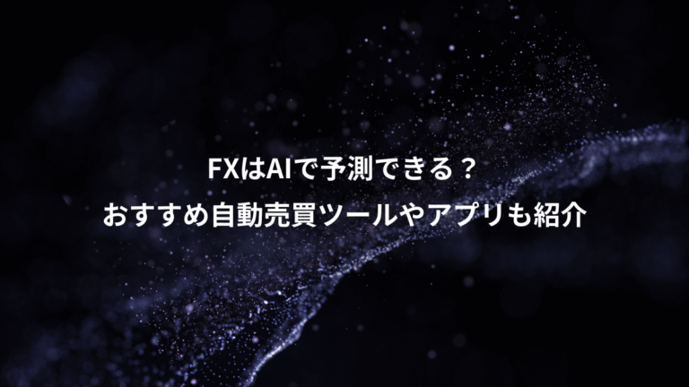 FXはAIで予測できる?、おすすめ自動売買ツールやアプリも紹介