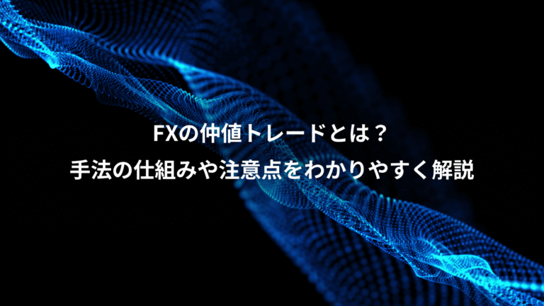 FXの仲値トレードとは？、手法の仕組みや注意点をわかりやすく解説