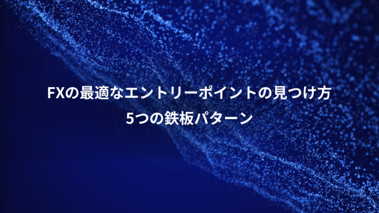 FXの最適なエントリーポイントの見つけ方、5つの鉄板パターン