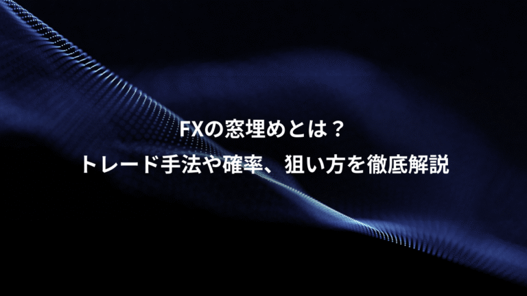 FXの窓埋めとは?、トレード手法や確率、狙い方を徹底解説