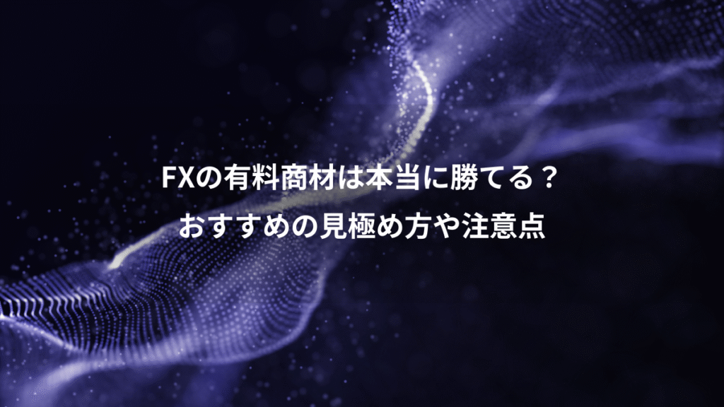 FXの有料商材は本当に勝てる？、おすすめの見極め方や注意点
