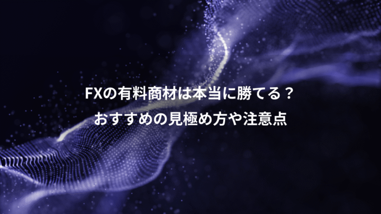 FXの有料商材は本当に勝てる？、おすすめの見極め方や注意点