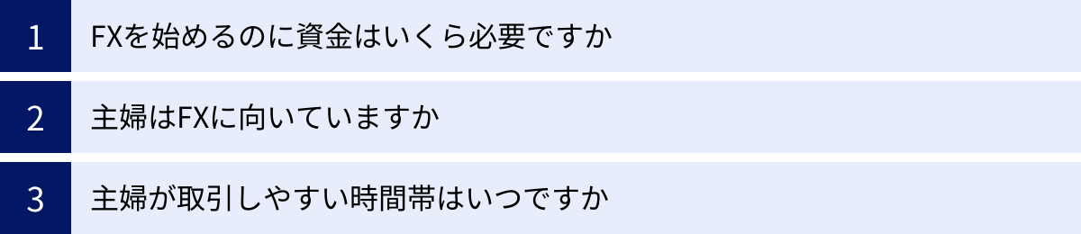 FXを始めるのに資金はいくら必要ですか、主婦はFXに向いていますか、主婦が取引しやすい時間帯はいつですか
