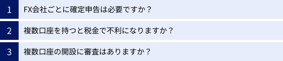 FX会社ごとに確定申告は必要ですか？、複数口座を持つと税金で不利になりますか？、複数口座の開設に審査はありますか？