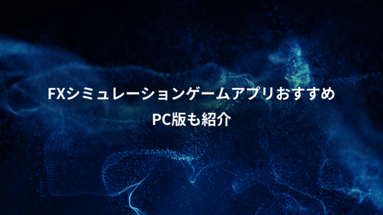 FXシミュレーションゲームアプリおすすめ、PC版も紹介