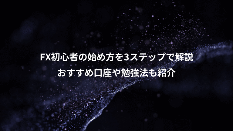 FX初心者の始め方を3ステップで解説、おすすめ口座や勉強法も紹介