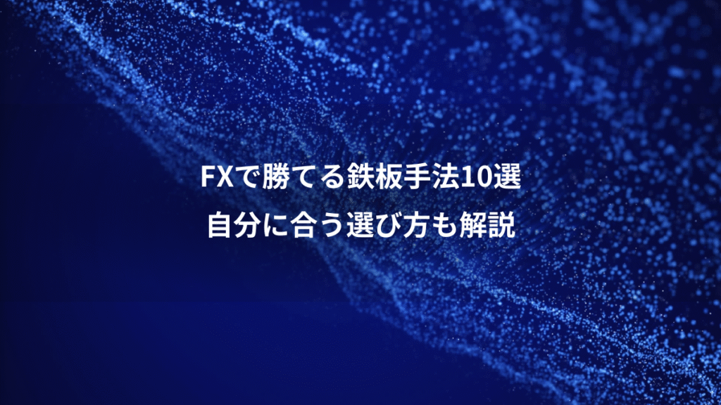 FXで勝てる鉄板手法10選、自分に合う選び方も解説