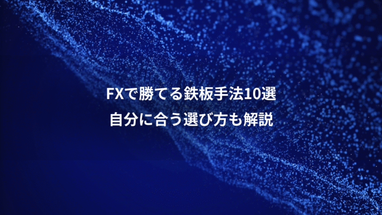 FXで勝てる鉄板手法10選、自分に合う選び方も解説