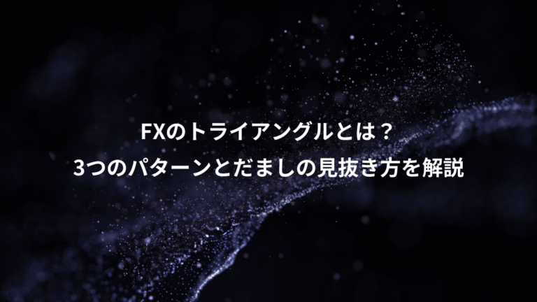 FXのトライアングルとは?、3つのパターンとだましの見抜き方を解説