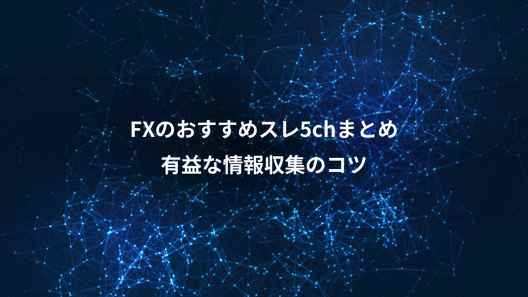 FXのおすすめスレ5chまとめ、有益な情報収集のコツ