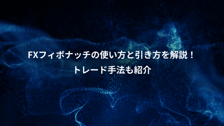 FXフィボナッチの使い方と引き方を解説!、トレード手法も紹介