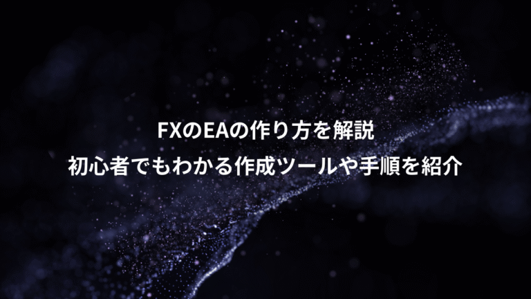 FXのEAの作り方を解説、初心者でもわかる作成ツールや手順を紹介