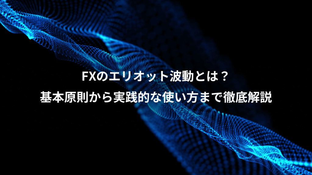 FXのエリオット波動とは？、基本原則から実践的な使い方まで徹底解説