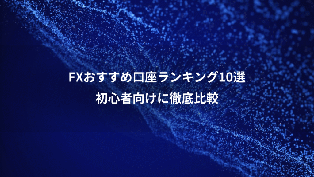 FXおすすめ口座ランキング10選、初心者向けに徹底比較