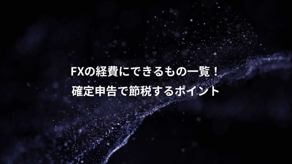 FXの経費にできるもの一覧！、確定申告で節税するポイント