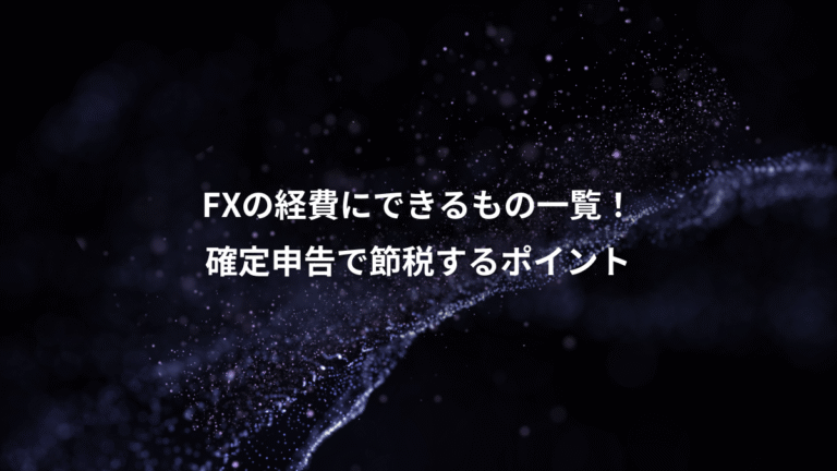 FXの経費にできるもの一覧!、確定申告で節税するポイント