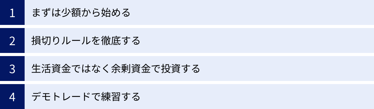 まずは少額から始める、損切りルールを徹底する、生活資金ではなく余剰資金で投資する、デモトレードで練習する