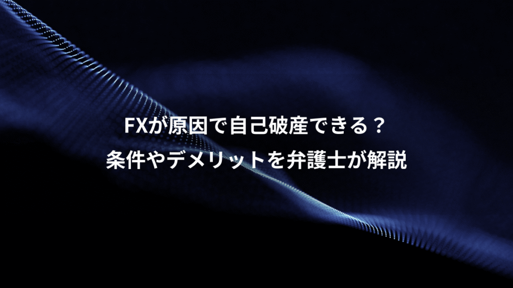 FXが原因で自己破産できる？、条件やデメリットを弁護士が解説