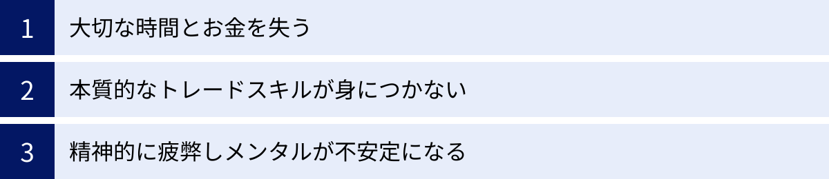大切な時間とお金を失う、本質的なトレードスキルが身につかない、精神的に疲弊しメンタルが不安定になる