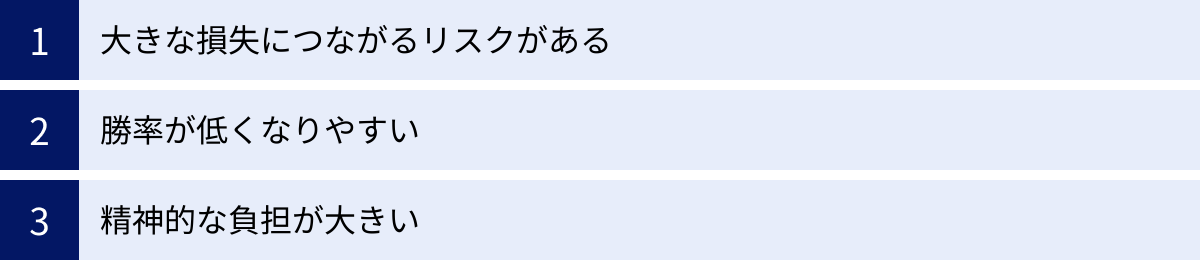大きな損失につながるリスクがある、勝率が低くなりやすい、精神的な負担が大きい