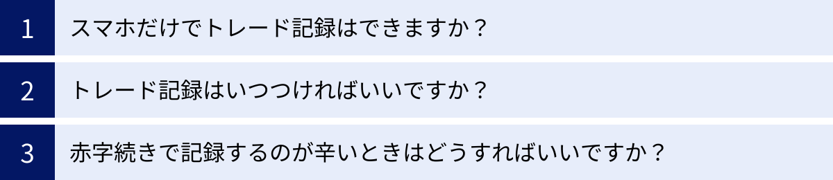 スマホだけでトレード記録はできますか？、トレード記録はいつつければいいですか？、赤字続きで記録するのが辛いときはどうすればいいですか？