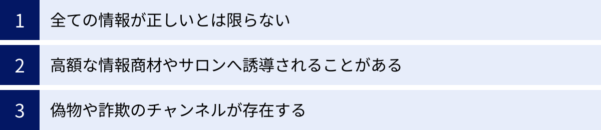 全ての情報が正しいとは限らない、高額な情報商材やサロンへ誘導されることがある、偽物や詐欺のチャンネルが存在する