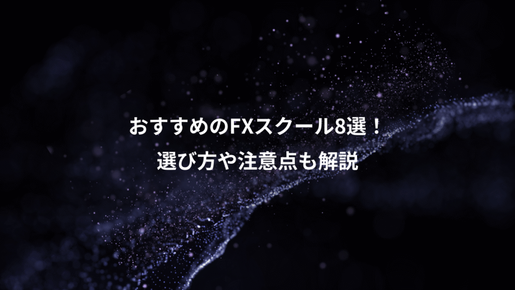 おすすめのFXスクール8選！、選び方や注意点も解説