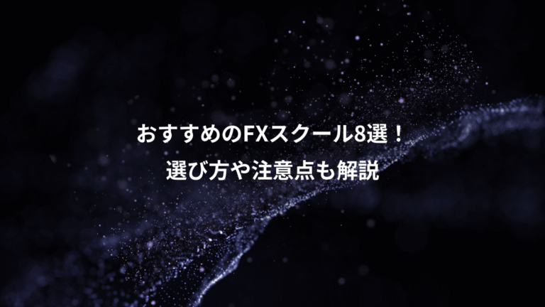 おすすめのFXスクール8選！、選び方や注意点も解説