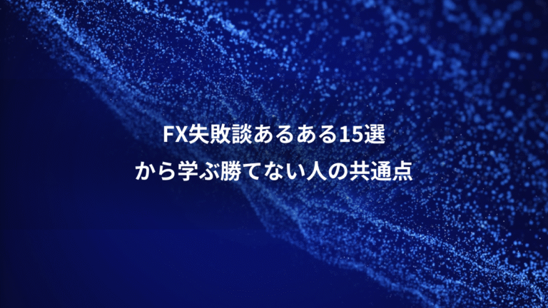 FX失敗談あるある15選、から学ぶ勝てない人の共通点