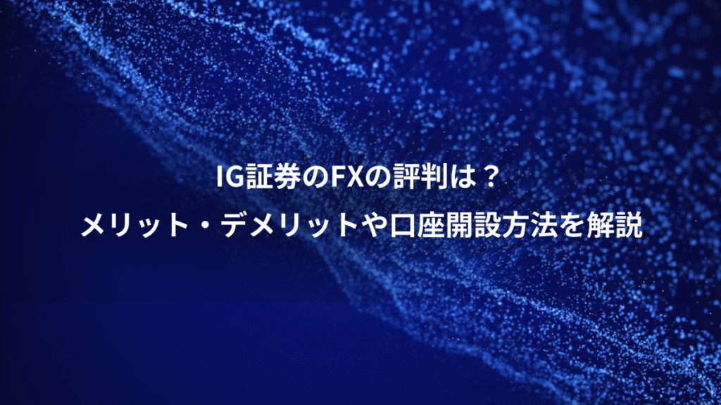 IG証券のFXの評判は？、メリット・デメリットや口座開設方法を解説