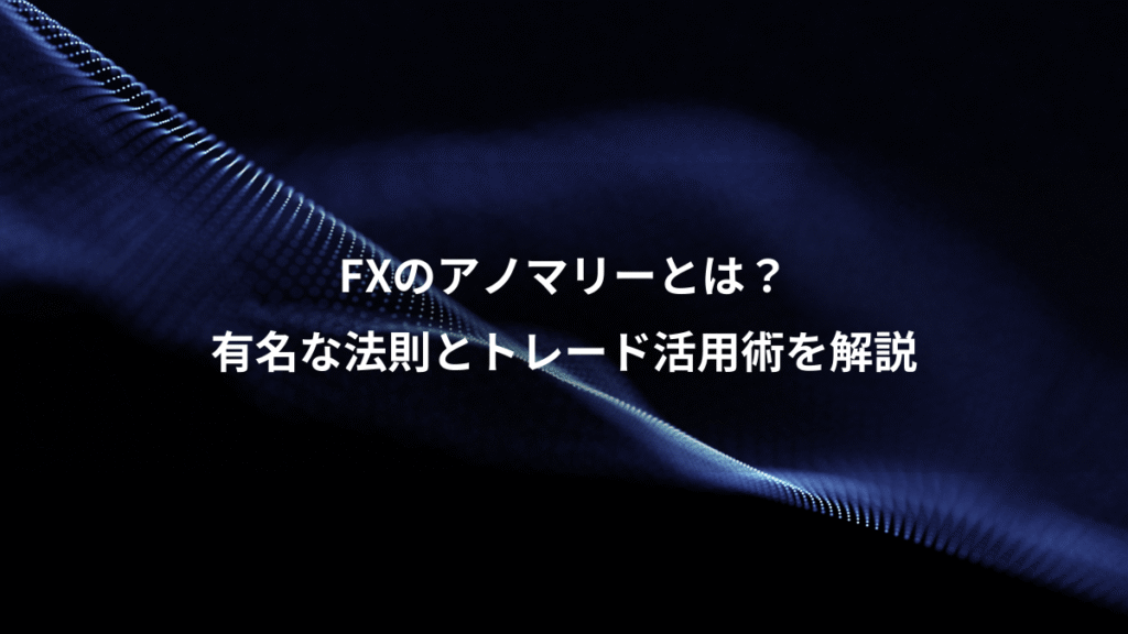 FXのアノマリーとは？、有名な法則とトレード活用術を解説