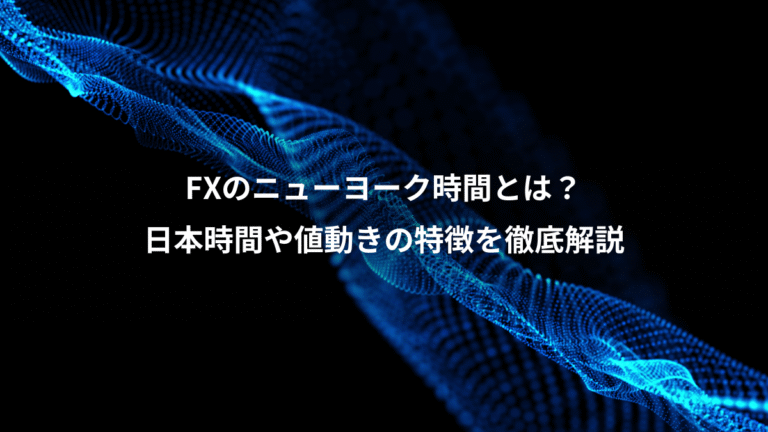 FXのニューヨーク時間とは?、日本時間や値動きの特徴を徹底解説
